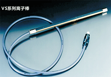 VS系列離子棒.gif VS系列離子棒.gif